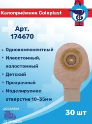 Калоприемник однокомпонентный педиатрический, Coloplast (Колопласт) 1 шт Alterna Baby арт. 17467 Алтерна детский дренируемый нового поколения вырезаемое отверстие 10-35 мм прозрачный